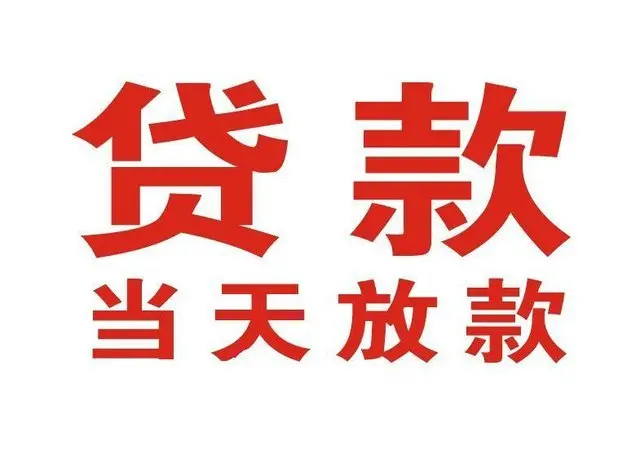 青田押车借贷|青田附近押车借钱电话|青田父母车抵押贷款